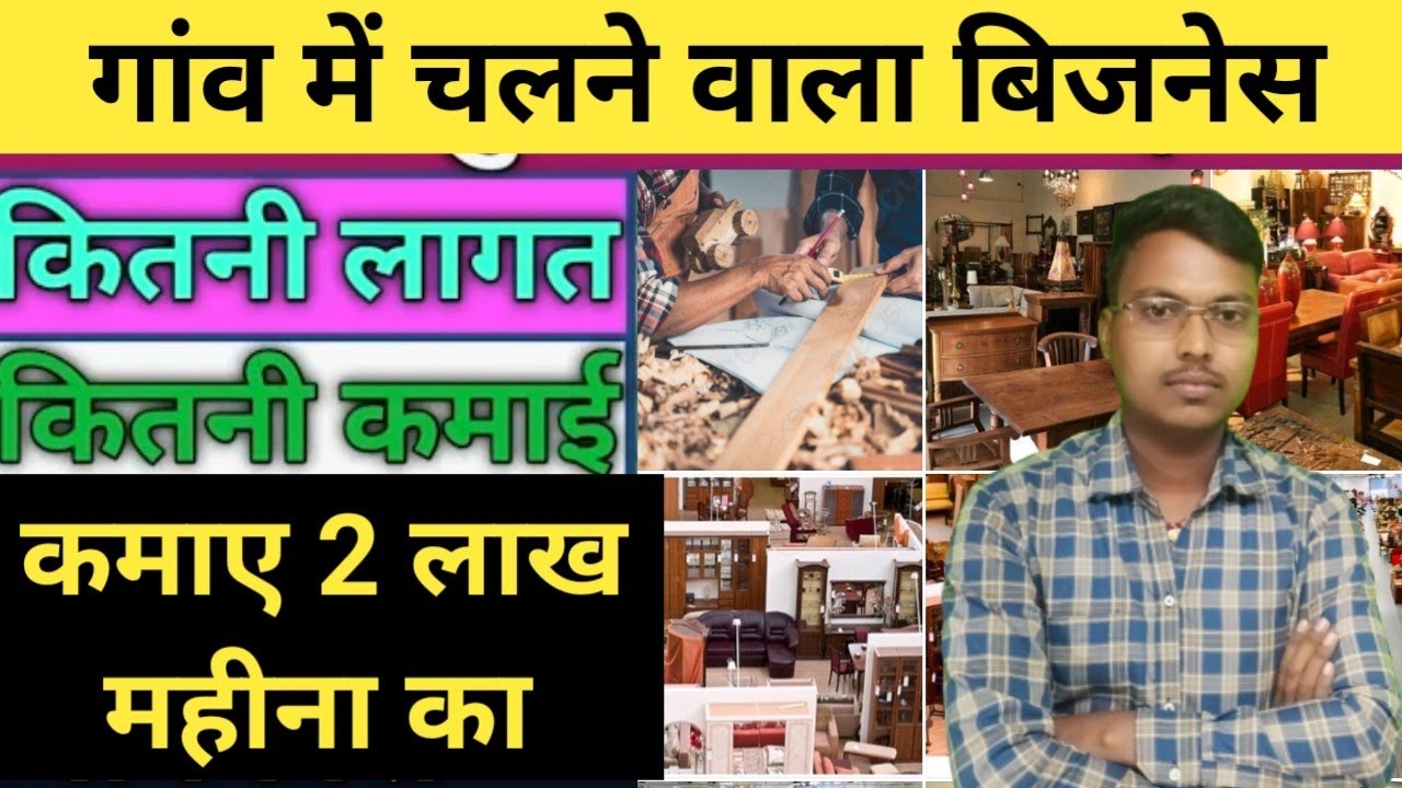2 लाख महीना कमाए 💸 furniture business kaise suru kare furniture