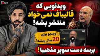 ویدیویی که قالیباف نمیخواد منتشر بشه_ویدیو برای 20 سال پیشه_برسه دست سوپر مذهبیا!