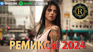 РЕМИКСЫ 2024♫ ТАНЦЕВАЛЬНАЯ МУЗЫКА🎉 СБОРНИК ПЕСНИ 2024 🎧 ШИКАРНЫЕ ТРЕКИ 🔥СЛУШАТЬ МУЗЫКУ 2024 НОВИНКИ