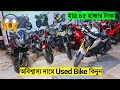 SecondHand বাইকের গোডাউন!🔥অবিশ্বাস্য দামে Used Bike কিনুন 😱 মাত্র ৪৫ হাজার টাকায় বাইক