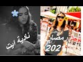 نادية ايت/اولاد المرسى/صبارة/كواليس/رمضان 2021