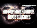 ИНФОРМАЦИОННОЕ ОПОВЕЩЕНИЕ! | Абсолютный Ченнелинг