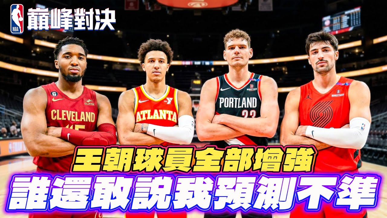 🔴NBA 巔峰對決｜球員數值大更新！我的王朝球員現役幾乎全部增強！
