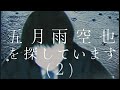 五月雨空也を探しています(2)