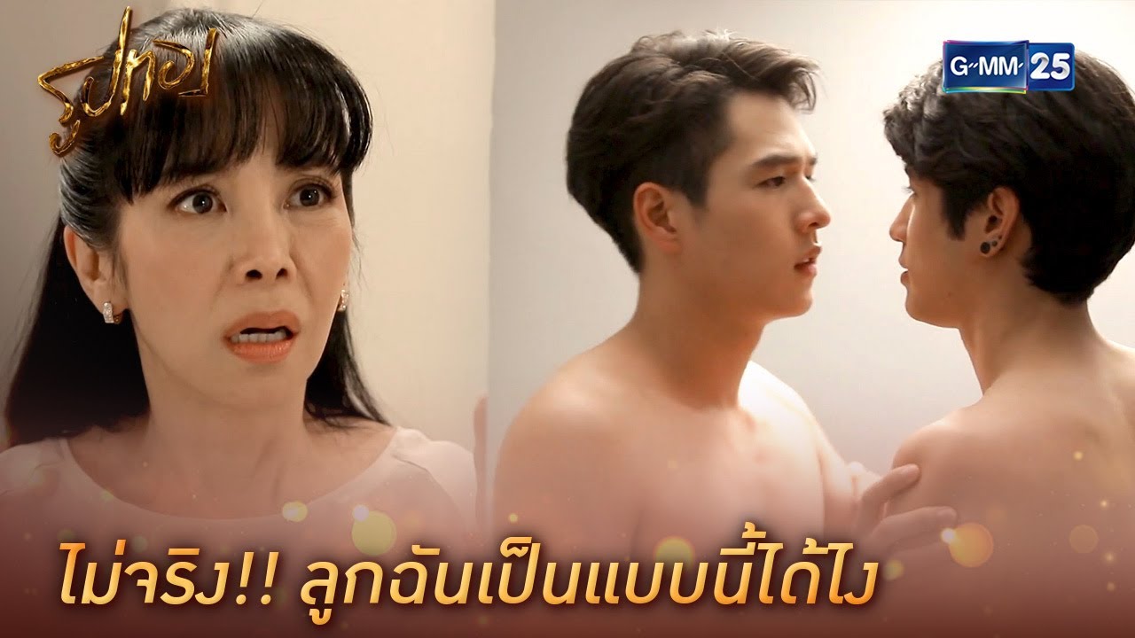 ไม่จริง!! ลูกฉันเป็นแบบนี้ได้ไง | HIGHLIGHT EP.11 l รูปทอง | GMM25
