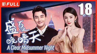 【MULTI SUB】 A Clear Midsummer Night  EP18| Drama Box Exclusive