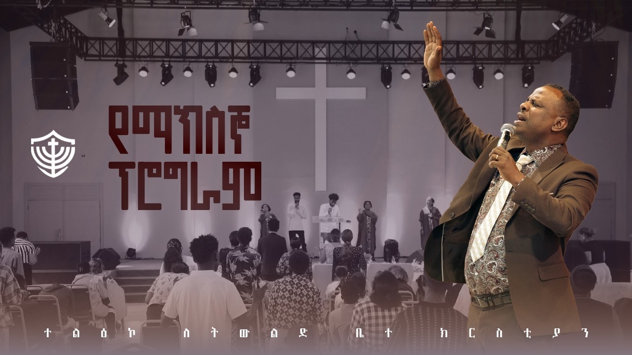 የማክሰኞ ፕሮግራም || ከሐዋርያ ዘላለም ጌታቸው ዶ/ር  ጋር || መጋቢት 02/07/2018 ዓ.ም