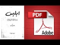 كتاب إبليس تأليف عباس محمود العقاد