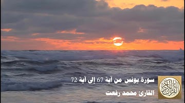 محمد رفعت - سورة يونس من آية 67 إلى 72 -  هُوَ الَّذِي جَعَلَ لَكُمُ اللَّيْلَ لِتَسْكُنُوا فِيهِ