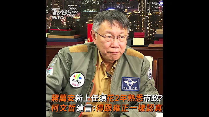 蔣萬安新上任須花2年熟悉市政？　柯文哲建言：得跟雍正一樣認真 ｜TVBS新聞@TVBSNEWS01  #shorts - 天天要聞