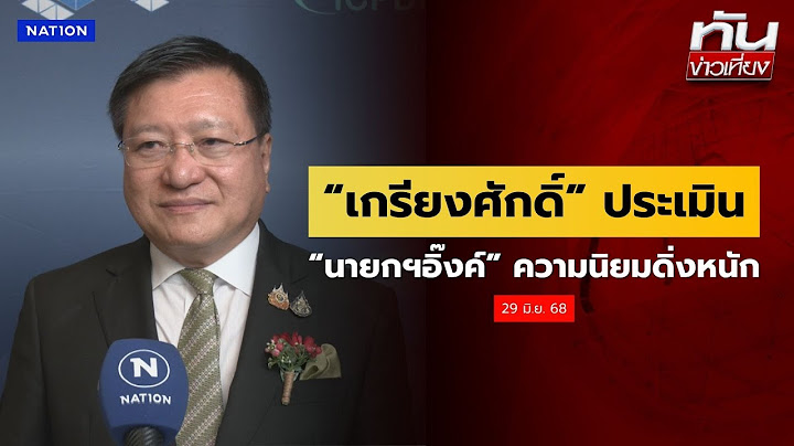 “เกรียงศักดิ์” ประเมิน “ นายกฯอิ๊งค์” ความนิยมดิ่งหนัก | ทันข่าวเที่ยง | 29 มิ.ย. 68 | NationTV22