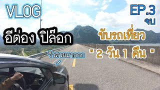 Vlog พาเที่ยว อีต่อง ปิล๊อก ขับรถเที่ยว 2 วัน 1 คืน | EP.3 (จบ) #อีต่อง #ปิล๊อก #กาญจนบุรี