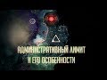 [Stellaris: Megacorp]Что за административный лимит?