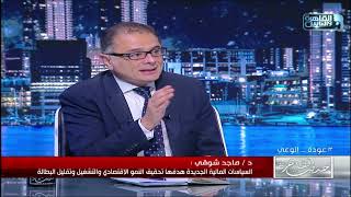 د.ماجد شوقي: أسعار السلع على مستوى العالم أصبحت مرتبطة  بالقرارات السياسية حاليا