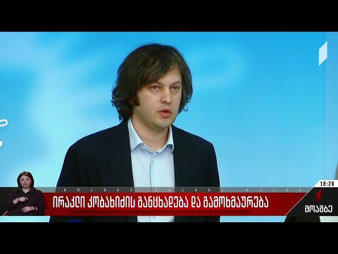 ირაკლი კობახიძის განცხადება და გამოხმაურება