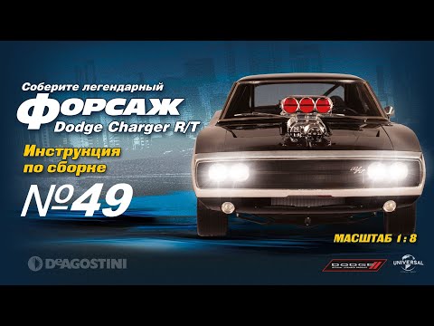 Форсаж (Выпуск №49). Сборка Dodge Charger R/T (ДеАгостини)