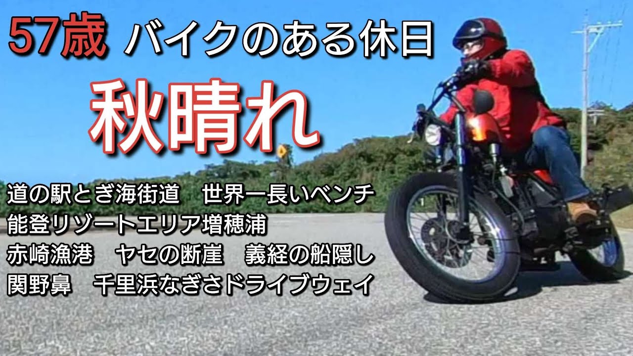 57歳　バイクのある休日　秋晴れ