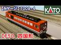 Nゲージ・入線】KATO 7009- 4「DF50四国形」入線 - YouTube