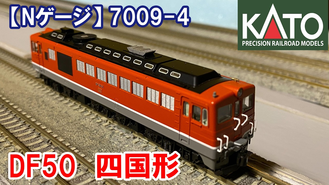 KATO 7009-1 DF50 四国形 Nゲージ Nゲージ・入線】KATO 7009- 4「DF50四国形」入線 - YouTube