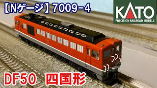 Nゲージ・入線】KATO 7009- 4「DF50四国形」入線 - YouTube