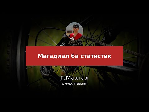 #9 - Олон хэмжээст хэвийн тархалт ба шугаман загвар @ Магадлал ба Статистик