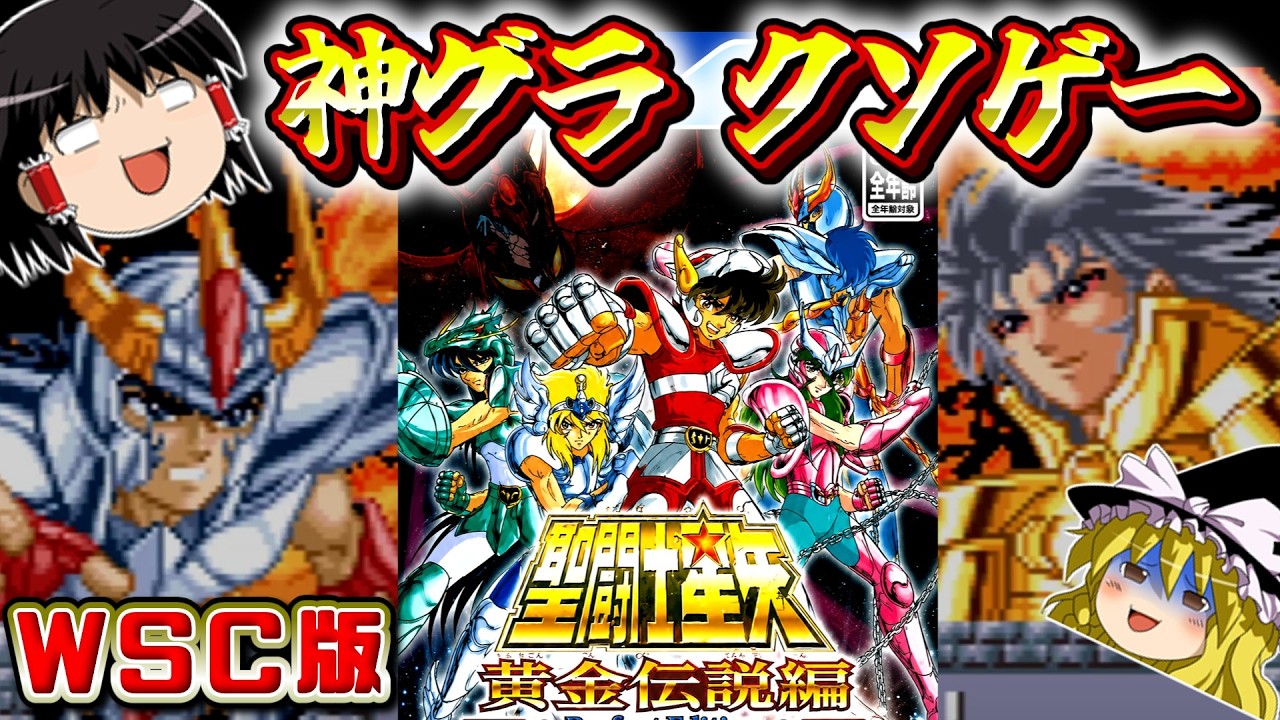 Remake of the FC Golden Legend] Saint Seiya! WonderSwan Color 