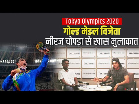 Neeraj Chopra Interview: Tokyo Olympic के स्वर्ण पदक विजेता नीरज चोपड़ा के जीत का मंत्र
