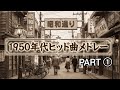 1950年代ヒット曲サビメドレー!