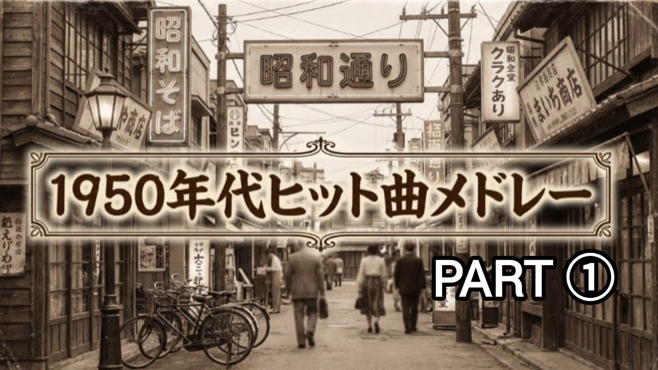 1950年代ヒット曲サビメドレー!