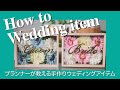 【結婚式DIY】プランナーが教える！手作りウェディングアイテム