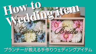 【結婚式DIY】プランナーが教える！手作りウェディングアイテム