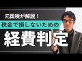 【元国税が解説】経費にできるもの・できないもの完全ガイド