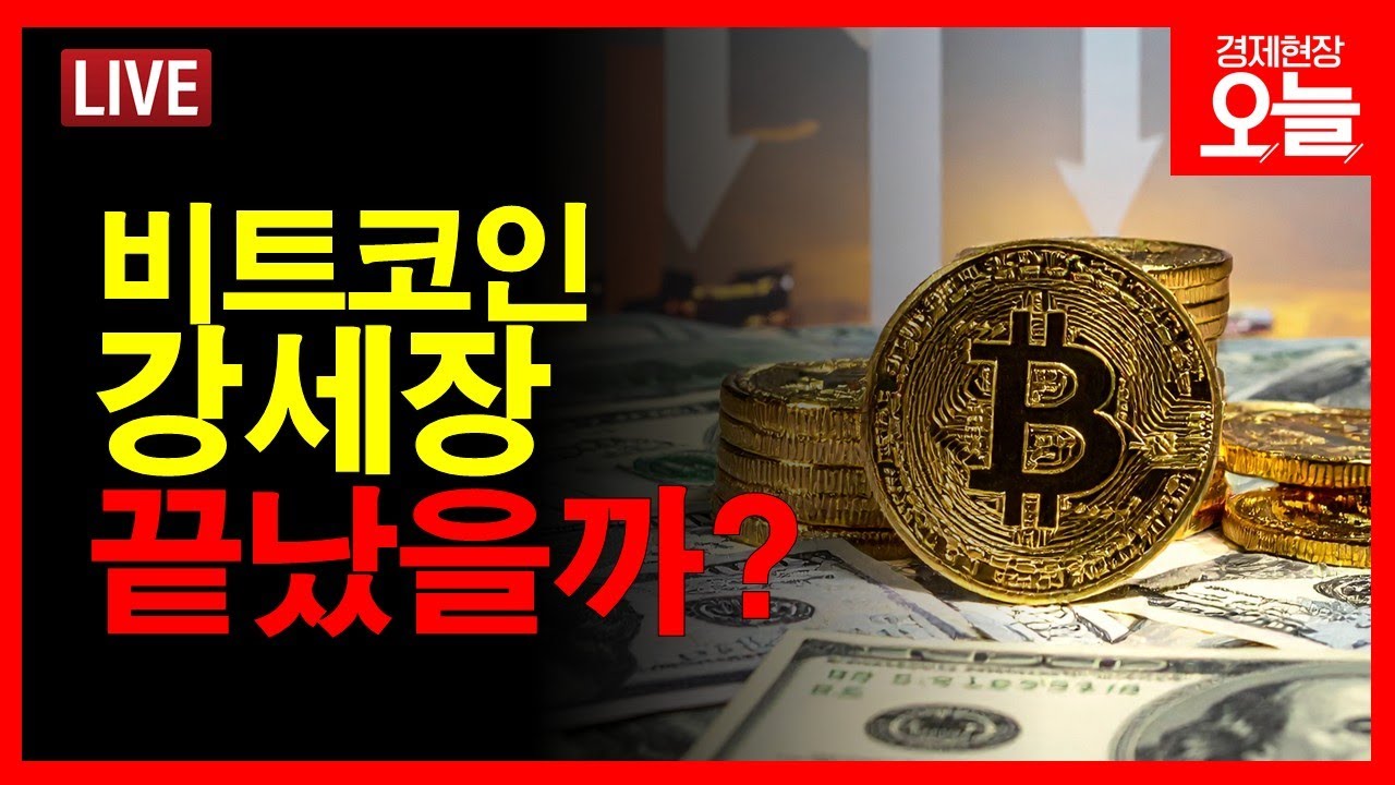 [경제현장 오늘 다시보기] 가상화폐 최악 전망..비트코인 고점일까