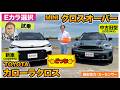 【Eカラ選択どっち】新車カローラクロス GR SPORT vs ミニクロスオーバー 【試乗編】E-CarLife with 五味やすたか