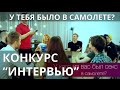 Конкурс для вечеринки "Интервью"  от SmartyParty.ru