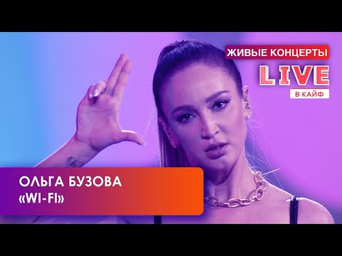 Ольга Бузова — Wi-Fi // LIVE в КАЙФ на МУЗ-ТВ