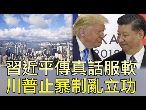 习近平罕见公开讲话认软，在《香港人权法》和中美贸易战压力下，表达愿意达成协议；香港止乱制暴的第一功臣竟然是川普（江峰漫谈20191122第70期）