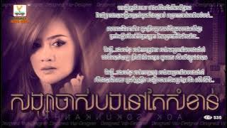 Songsa Chas Bong Nov Tae Som Khan by Sokun Kanha (RHM CD Vol 535)