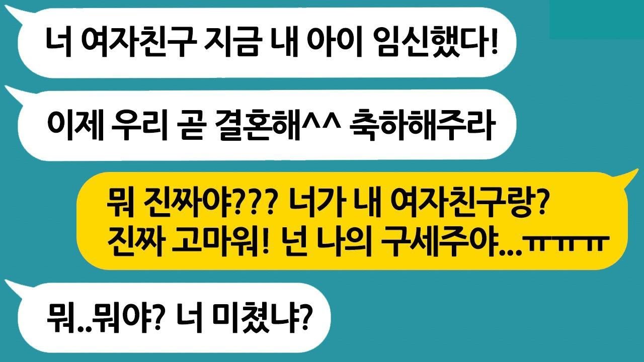 내 여자친구를 빼앗았던 친구에게서 오랜만에 메시지가 왔다 → 내 현재 여자친구와 아기가 생겼다고?! 진짜 너무 고마워! ㅜㅜ