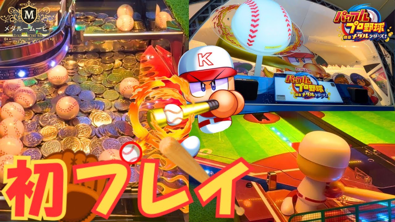 【パワプロ】今話題の最新機種で遊んでみたら楽しすぎた！！