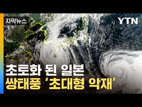 [자막뉴스] 대피령 내려진 日...새로운 태풍까지 등장 / YTN