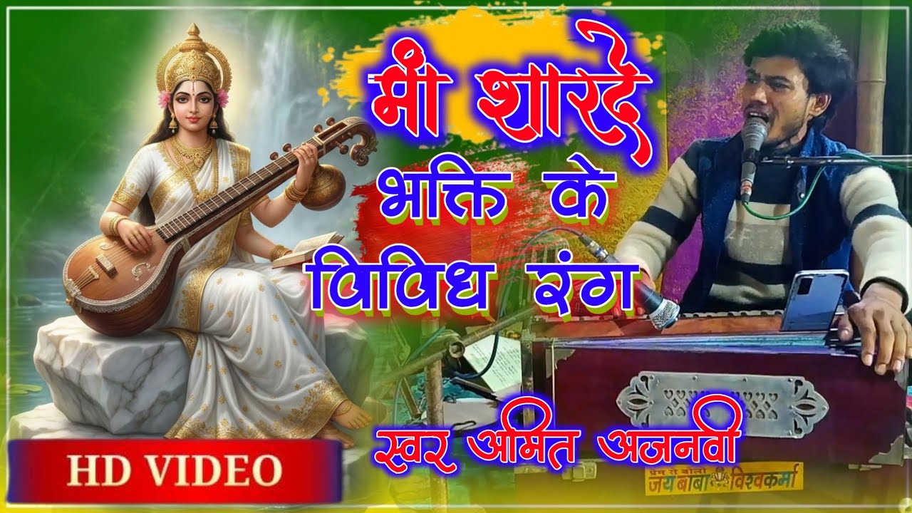 Maa Sharde: Bhakti Ke Vividh Rang | Maa Saraswati Bhajan | Singer Amit Ajnavi