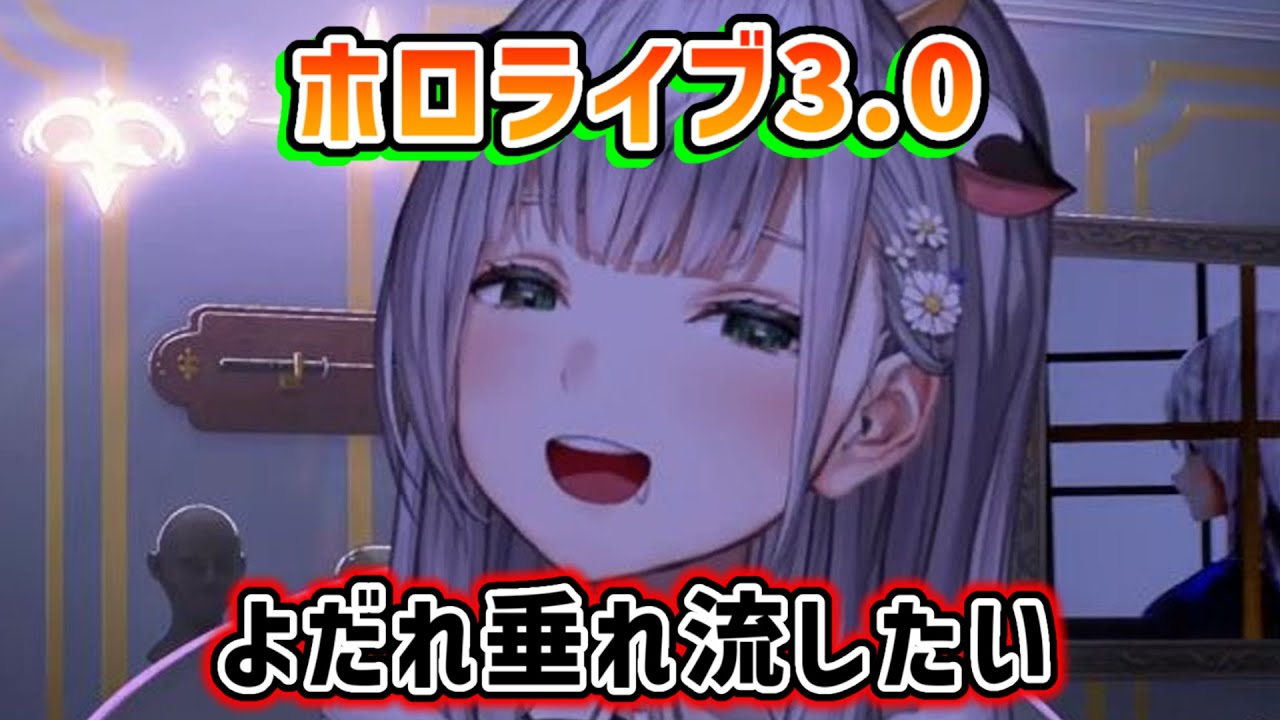 【白銀ノエル】ホロライブ3.0でよだれを垂れ流したいノエル【ホロライブ切り抜き】