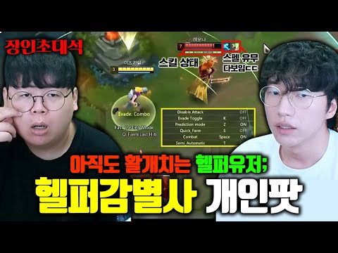 롤 <strong>헬퍼</strong> 참교육하는 <strong>헬퍼</strong> 감별사, 개인팟 장인초대석 [테스터훈]