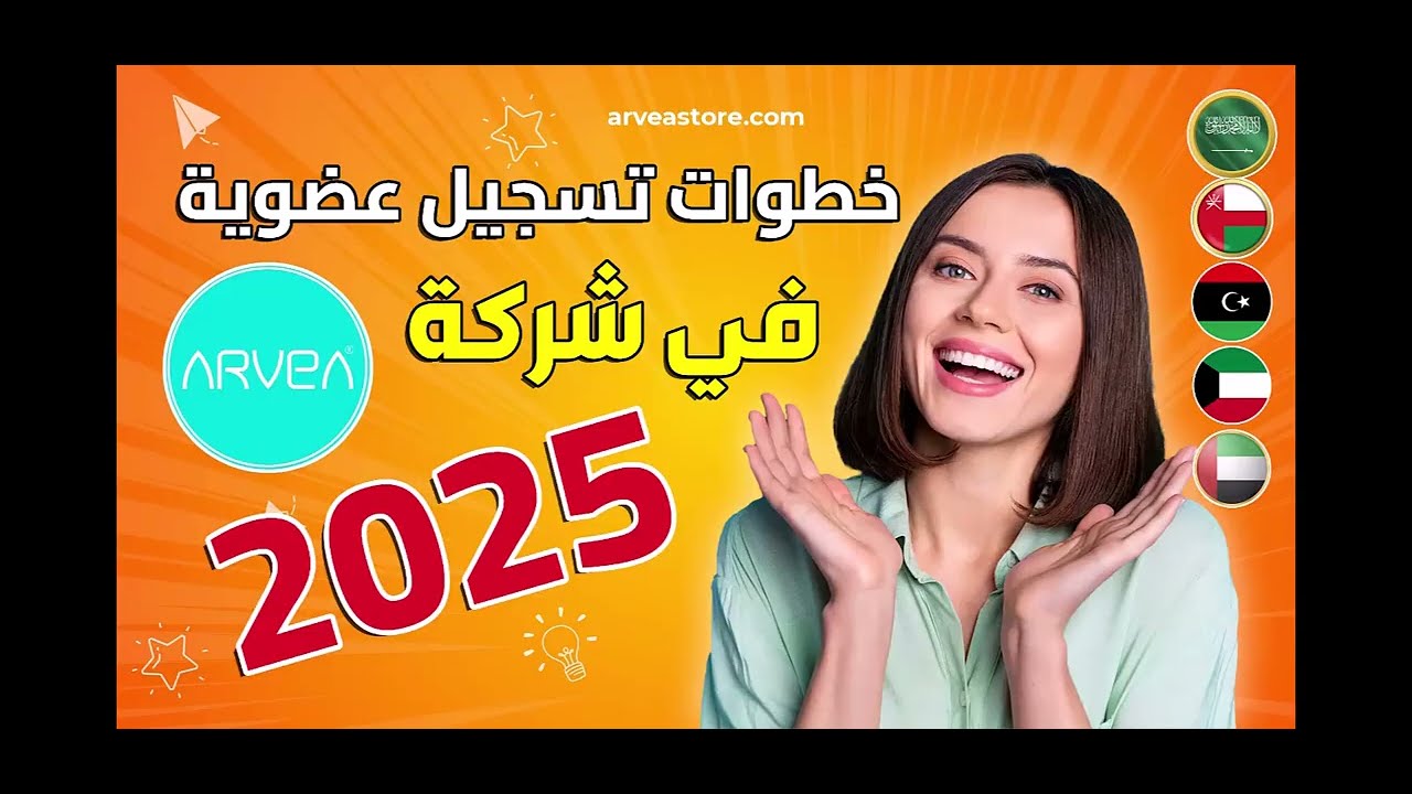 تسجيل في ارفيا - كيفية التسجيل في ارفيا خطوة بخطوة 2025