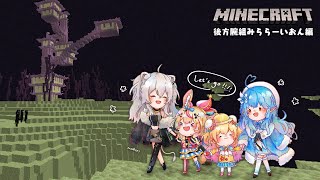 【マイクラ】5期生エンド探索（後方腕組みららーいおん編）【獅白ぼたん/ホロライブ】