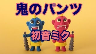 初音ミクが歌う「鬼のパンツ」ダンスやエクササイズや体操で踊りやすいようにダンスミュージックにアレンジしました!編曲 鈴木孝一 歌 Hatsune Miku ジャパニーズハートミュージック