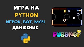 картинка: ПРОСТАЯ PYGAME ИГРА НА PYTHON. ДВИЖЕНИЕ ИГРОКА, БОТ, МЯЧ