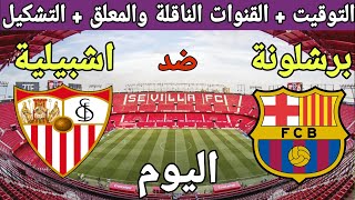 موعد مباراة برشلونة وإشبيلية اليوم والقنوات الناقلة والمعلق والتشكيلة 💥 الدوري الاسباني