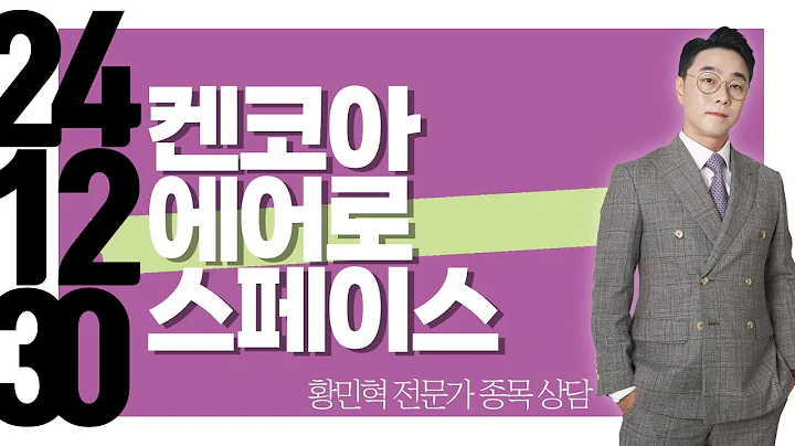#켄코아에어로스페이스 #종목상담 #황민혁